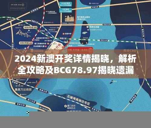 2024新澳开奖详情揭晓，解析全攻略及BCG78.97揭晓遗漏