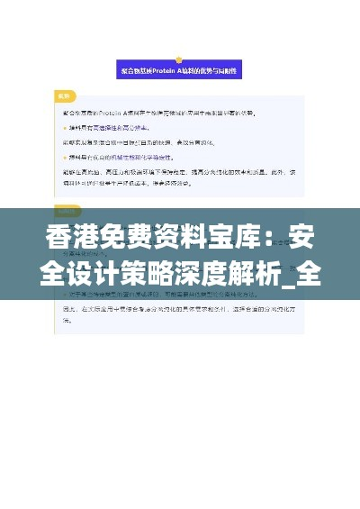 香港免费资料宝库:安全设计策略深度解析_全版XWP195.88