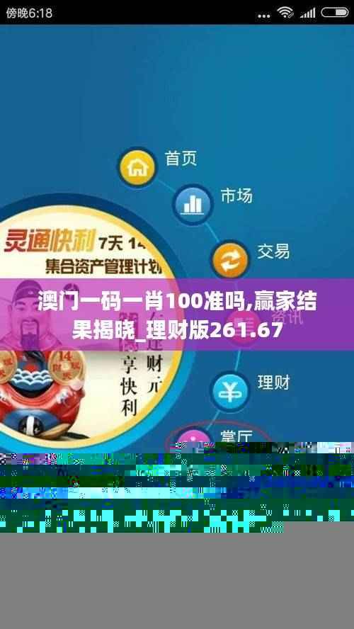 澳门一码一肖100准吗,赢家结果揭晓_理财版261.67