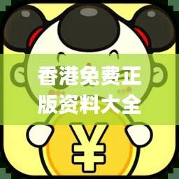 香港免费正版资料大全,综合分析与解答_YZK896.44户外版