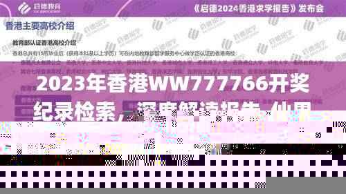 2023年香港WW777766开奖纪录检索,深度解读报告_仙界虚仙VAC306.34
