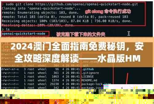 2024澳门全面指南免费秘钥，安全攻略深度解读——水晶版HMO673.06