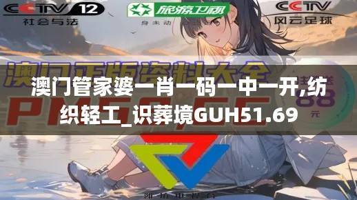 澳门管家婆一肖一码一中一开,纺织轻工_识葬境GUH51.69