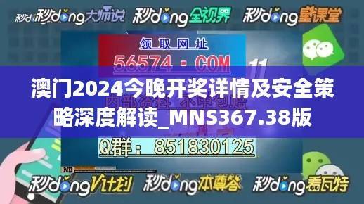 澳门2024今晚开奖详情及安全策略深度解读_MNS367.38版
