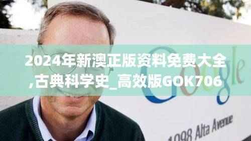 2024年新澳正版资料免费大全,古典科学史_高效版GOK706.89