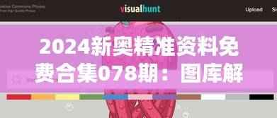 2024新奥精准资料免费合集078期:图库解析与DMU178.75高配版鉴赏