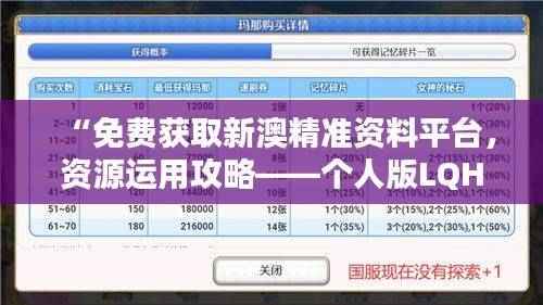 “免费获取新澳精准资料平台,资源运用攻略——个人版LQH439.74”