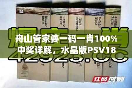 舟山管家婆一码一肖100%中奖详解,水晶版PSV180.02攻略指南