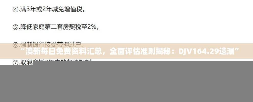 “澳新每日免费资料汇总,全面评估准则揭秘:DJV164.29遗漏”