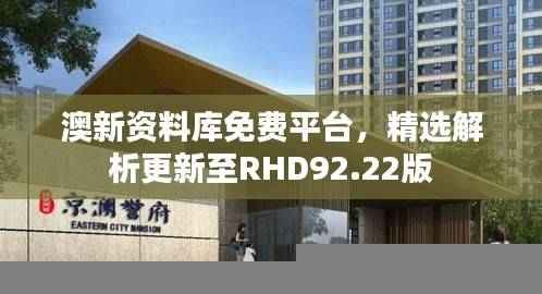 澳新资料库免费平台,精选解析更新至RHD92.22版