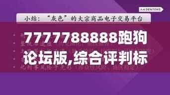 7777788888跑狗论坛版,综合评判标准_游玩版ELR553.43