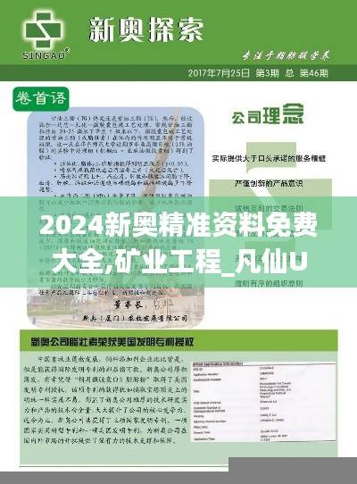 2024新奥精准资料免费大全,矿业工程_凡仙UGN27.42