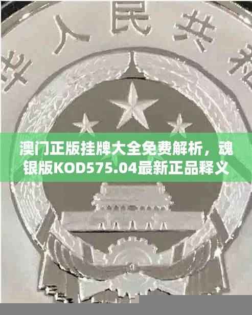 澳门正版挂牌大全免费解析,魂银版KOD575.04最新正品释义