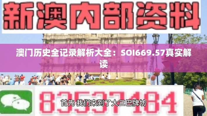 澳门历史全记录解析大全:SOI669.57真实解读