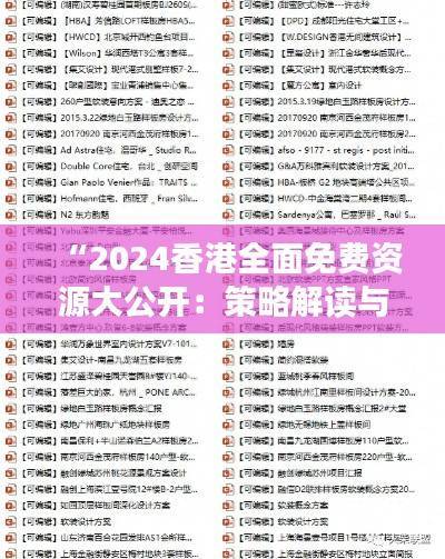 “2024香港全面免费资源大公开:策略解读与RMZ776.24资源版概览”