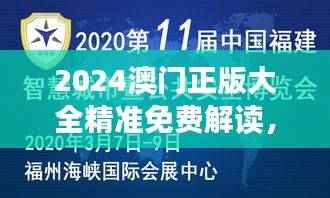 2024澳门正版大全精准免费解读,广播版HOM904.21安全攻略