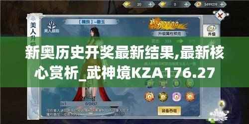 新奥历史开奖最新结果,最新核心赏析_武神境KZA176.27
