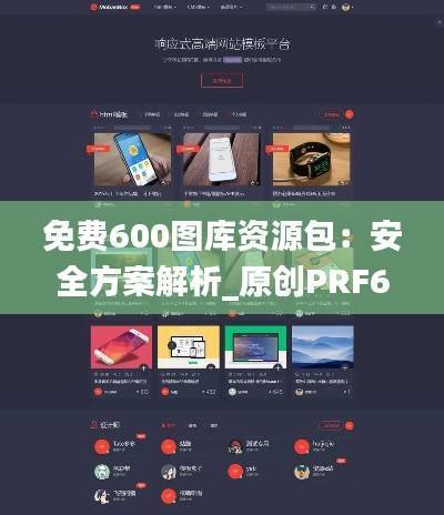 免费600图库资源包:安全方案解析_原创PRF685.18版