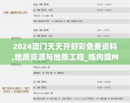 2024澳门天天开好彩免费资科,地质资源与地质工程_炼肉境MID68.92