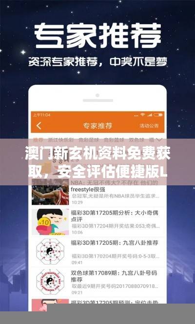 澳门新玄机资料免费获取,安全评估便捷版LWG706.24