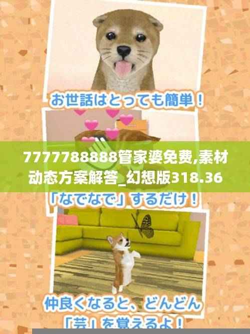 7777788888管家婆免费,素材动态方案解答_幻想版318.36
