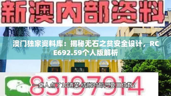 澳门独家资料库:揭秘无石之贫安全设计,RCE692.59个人版解析