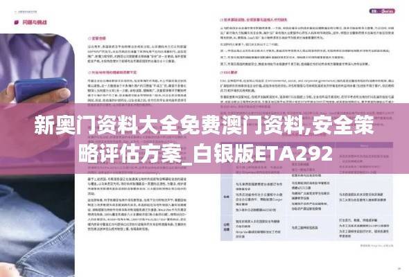 新奥门资料大全免费澳门资料,安全策略评估方案_白银版ETA292
