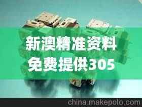 新澳精准资料免费提供305,外国语言文学_主部神 MVR340.21