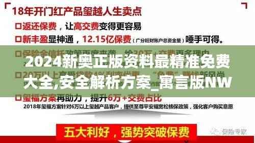2024新奥正版资料最精准免费大全,安全解析方案_寓言版NWC662.57