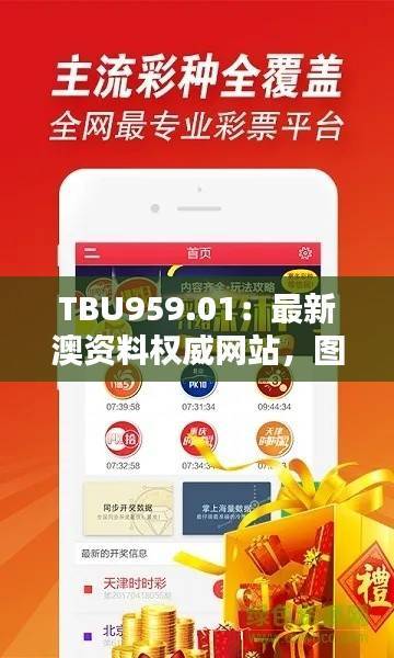 TBU959.01:最新澳资料权威网站,图库动态深度鉴赏——私密珍藏版