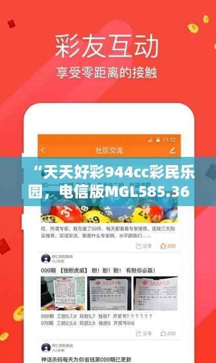 “天天好彩944cc彩民乐园，电信版MGL585.36综合攻略鉴赏”