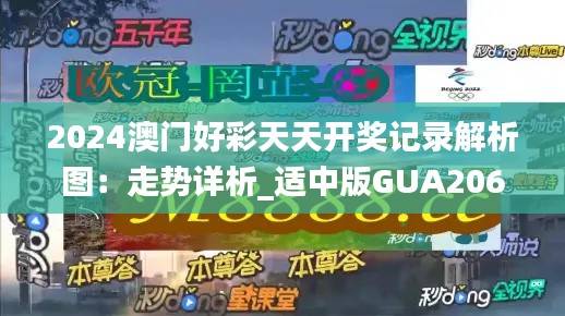 2024澳门好彩天天开奖记录解析图:走势详析_适中版GUA206.1