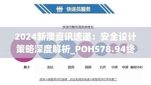 2024新澳资讯速递:安全设计策略深度解析_POH578.94终身版解读