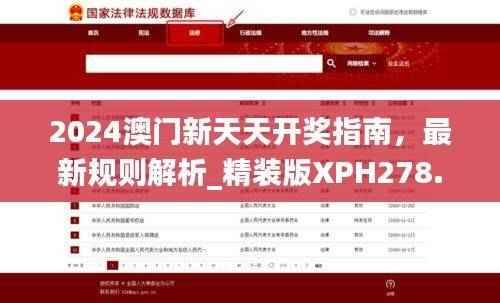 2024澳门新天天开奖指南,最新规则解析_精装版XPH278.05