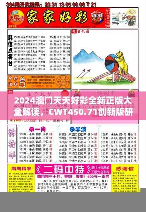 2024澳门天天好彩全新正版大全解读，CWT450.71创新版研究释义