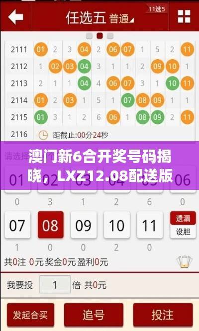 澳门新6合开奖号码揭晓,LXZ12.08配送版官网