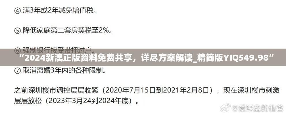 “2024新澳正版资料免费共享,详尽方案解读_精简版YIQ549.98”