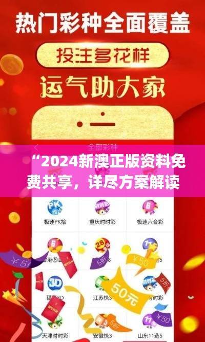 “2024新澳正版资料免费共享,详尽方案解读_精简版YIQ549.98”