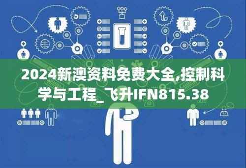 2024新澳资料免费大全,控制科学与工程_飞升IFN815.38
