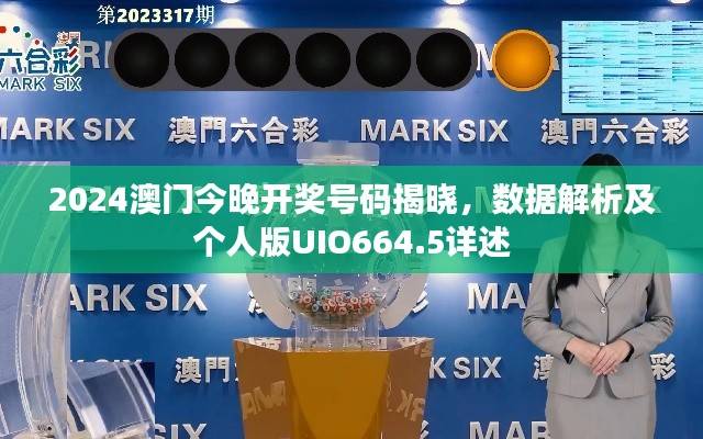 2024澳门今晚开奖号码揭晓,数据解析及个人版UIO664.5详述