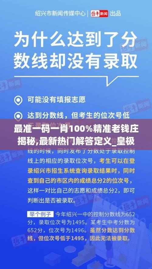 最准一码一肖100%精准老钱庄揭秘,最新热门解答定义_皇极境DPY213.38