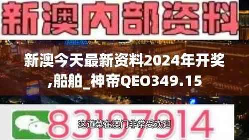 新澳今天最新资料2024年开奖,船舶_神帝QEO349.15