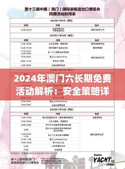 2024年澳门六长期免费活动解析:安全策略详述_SBJ942.58独立版