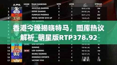 香港今晚揭晓特马,图库热议解析_明星版RTP378.92