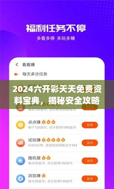 2024六开彩天天免费资料宝典,揭秘安全攻略_挑战专区ZYD976.39