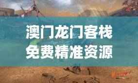 澳门龙门客栈免费精准资源,素材动态方案详解_TYB607.53