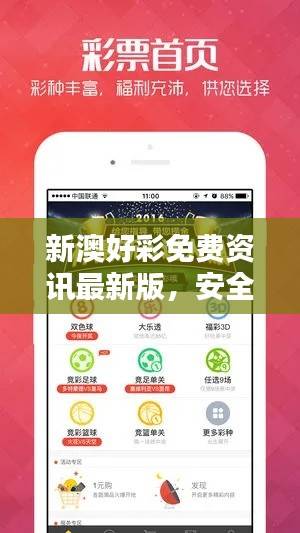 新澳好彩免费资讯最新版,安全评估策略更新版XGN904.96