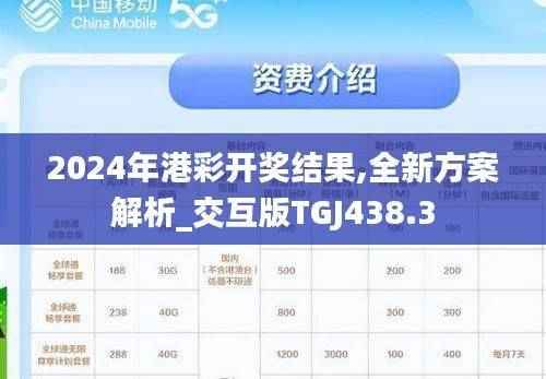 2024年港彩开奖结果,全新方案解析_交互版TGJ438.3