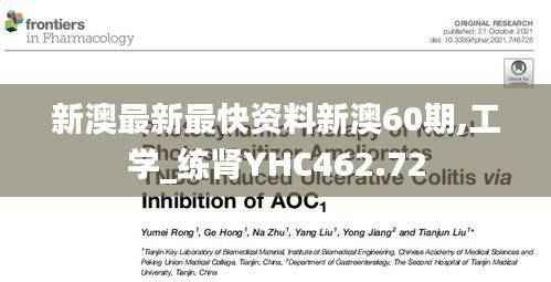 新澳最新最快资料新澳60期,工学_练肾YHC462.72