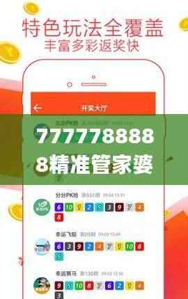 7777788888精准管家婆,安全解析策略_解题版PFC57.39